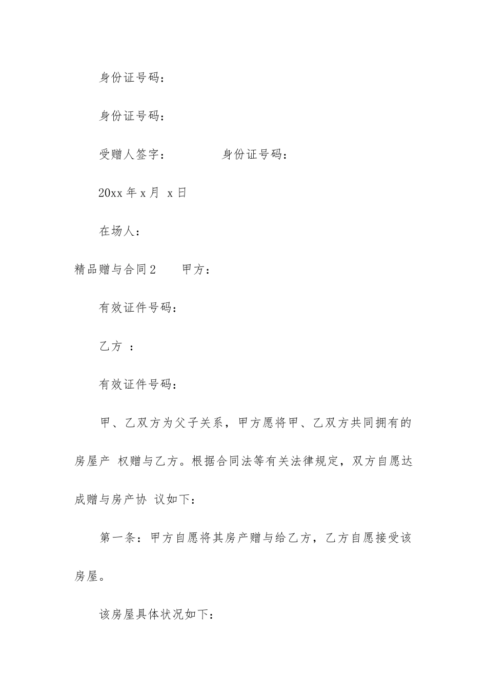 精品赠与合同4篇-赠与合同模本_第2页