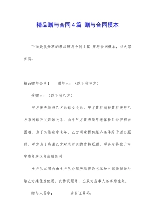 精品赠与合同4篇-赠与合同模本