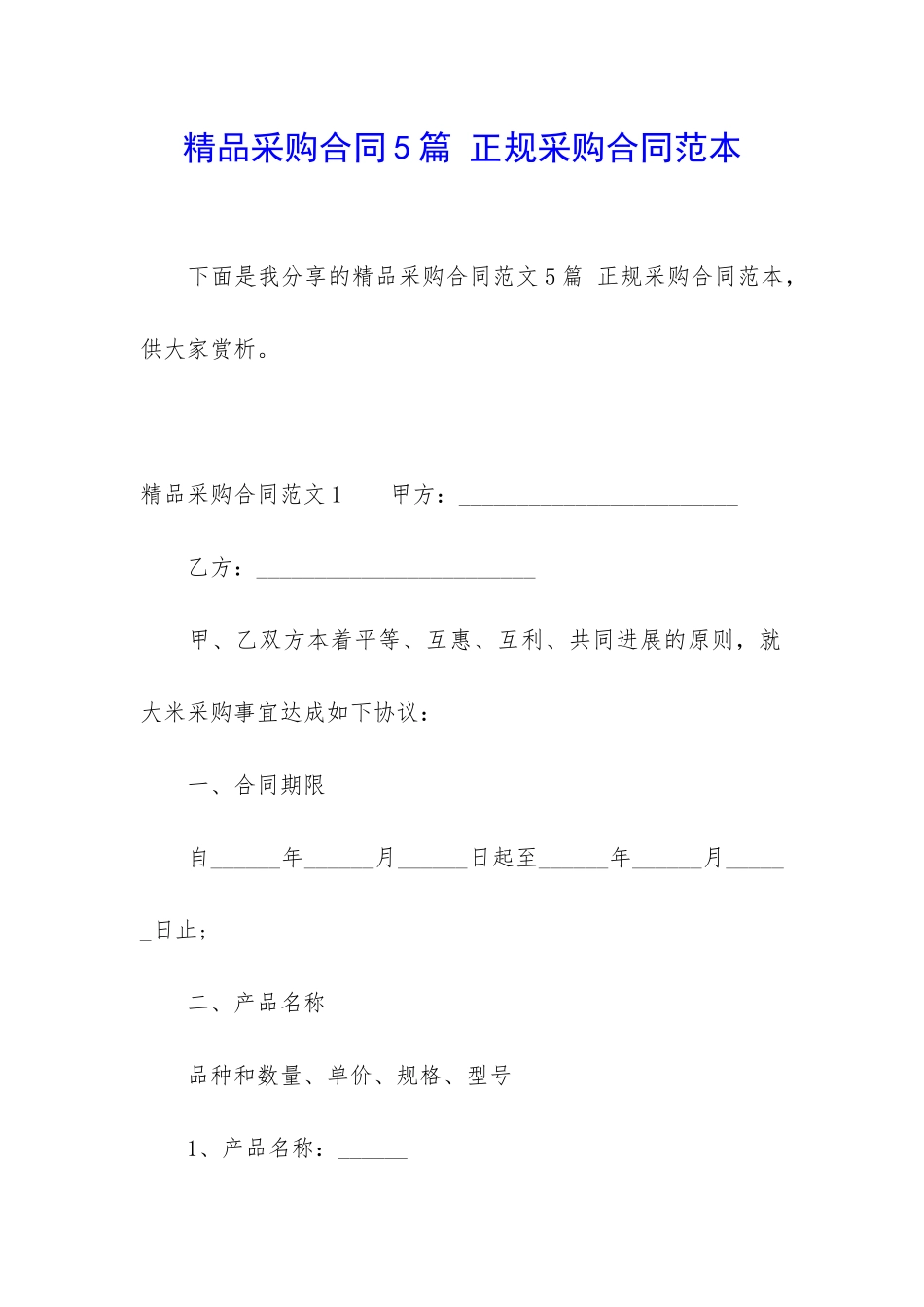 精品采购合同5篇-正规采购合同范本_第1页