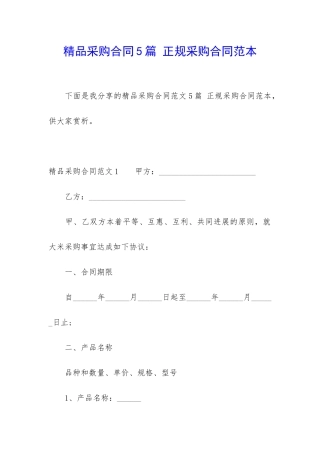 精品采购合同5篇-正规采购合同范本