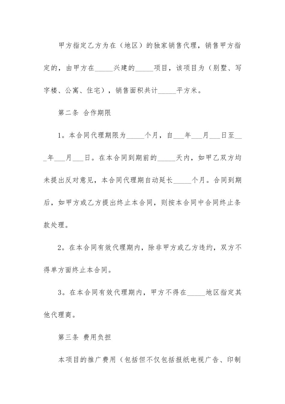 精品销售代理合同4篇-产品销售代理合同范本_第2页