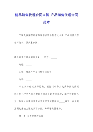 精品销售代理合同4篇-产品销售代理合同范本