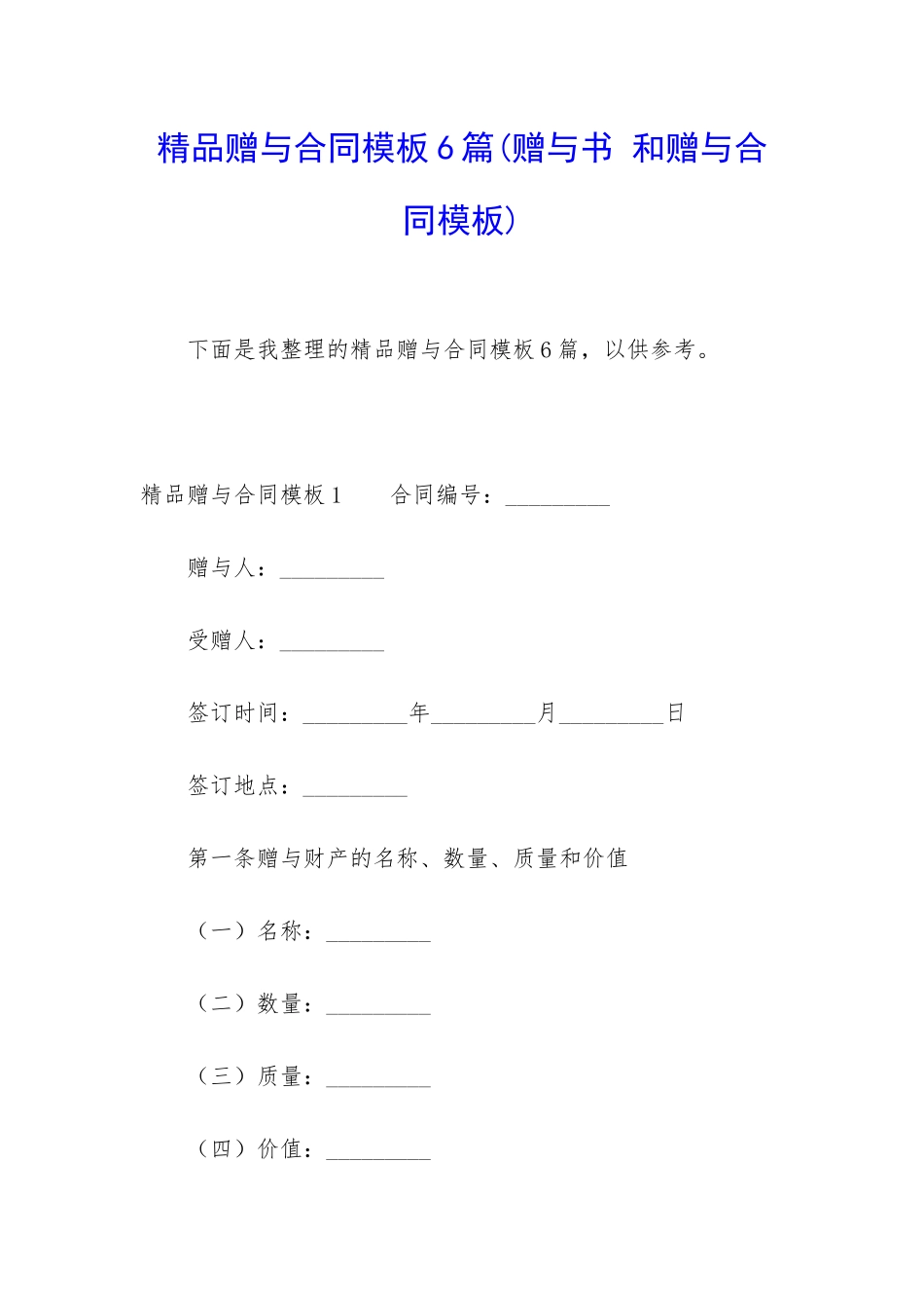 精品赠与合同模板6篇_第1页