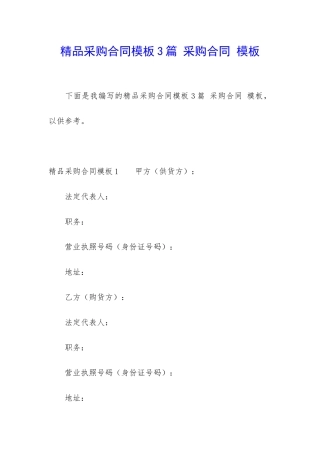 精品采购合同模板3篇-采购合同-模板