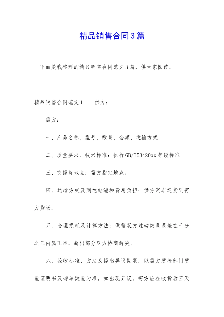 精品销售合同3篇_第1页