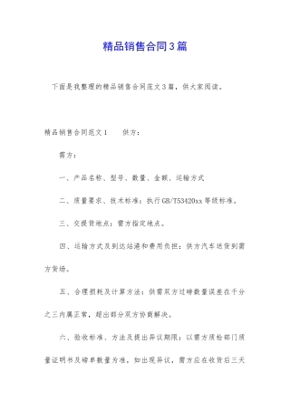 精品销售合同3篇