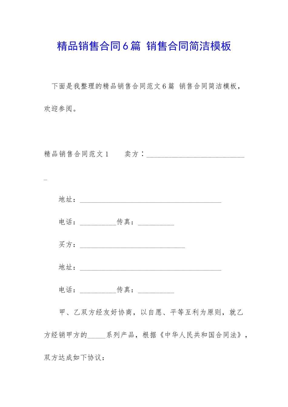 精品销售合同6篇-销售合同简洁模板_第1页