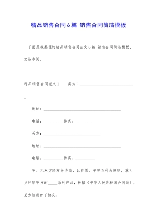 精品销售合同6篇-销售合同简洁模板