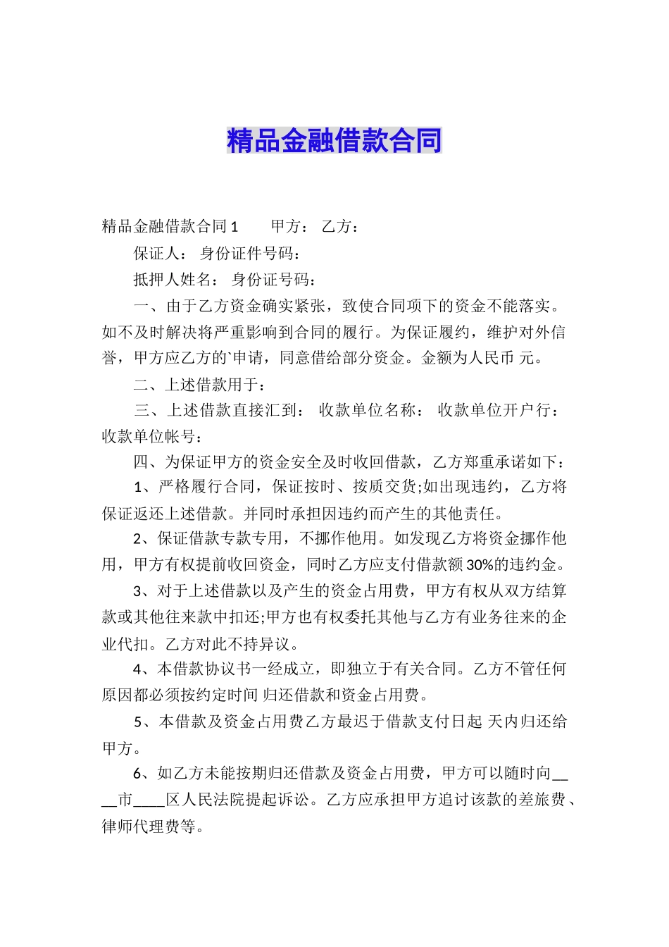 精品金融借款合同_第1页