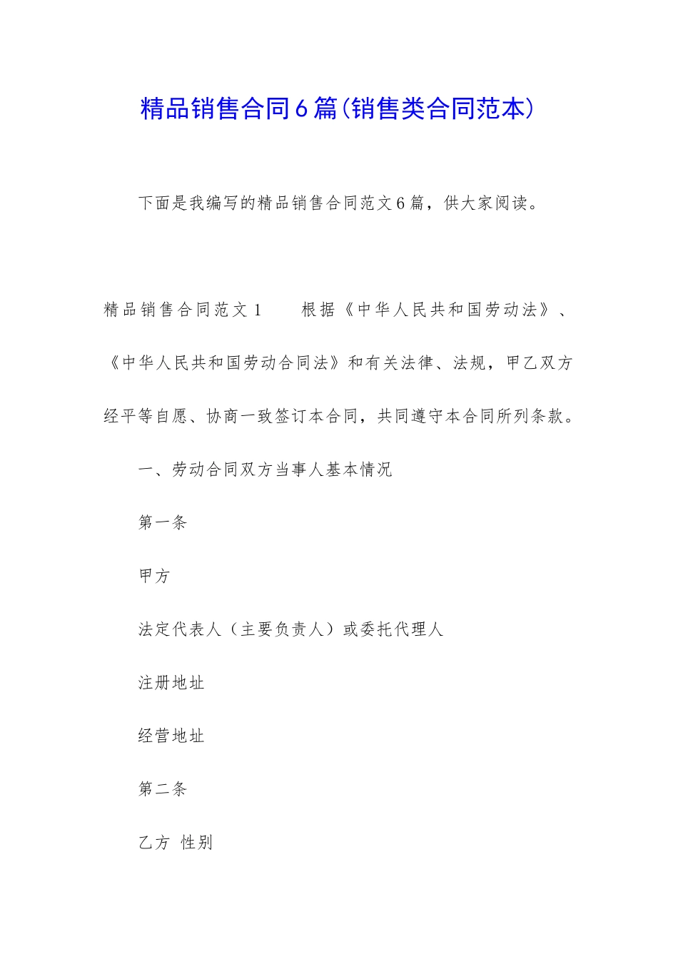 精品销售合同6篇_第1页