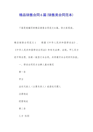 精品销售合同6篇