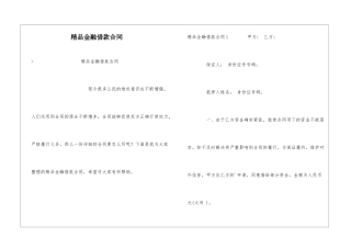 精品金融借款合同