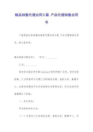 精品销售代理合同5篇-产品代理销售合同书