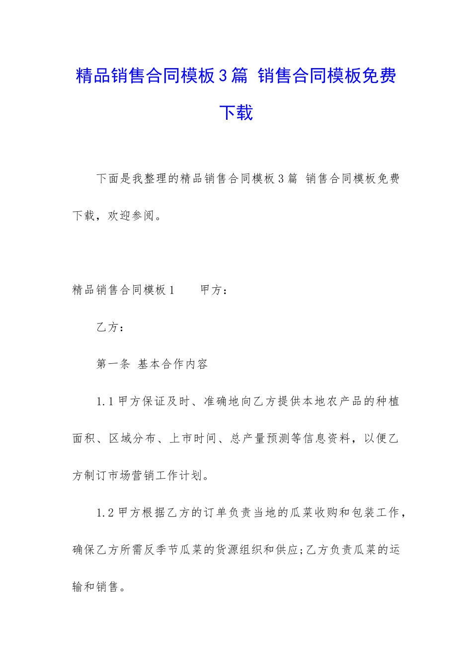 精品销售合同模板3篇-销售合同模板免费下载_第1页