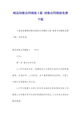 精品销售合同模板3篇-销售合同模板免费下载
