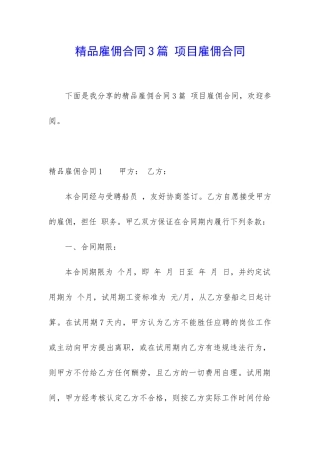 精品雇佣合同3篇-项目雇佣合同