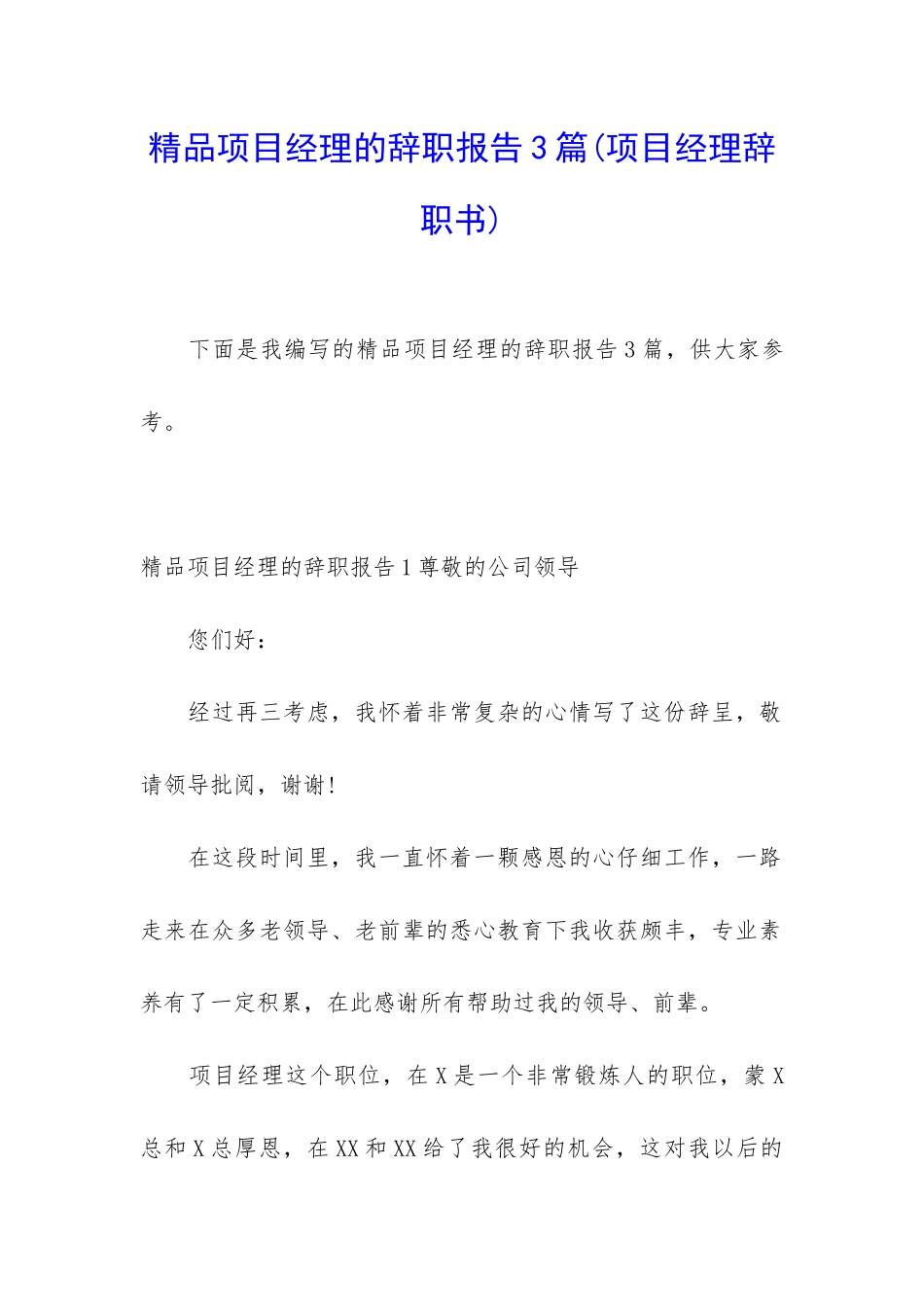 精品项目经理的辞职报告3篇_第1页