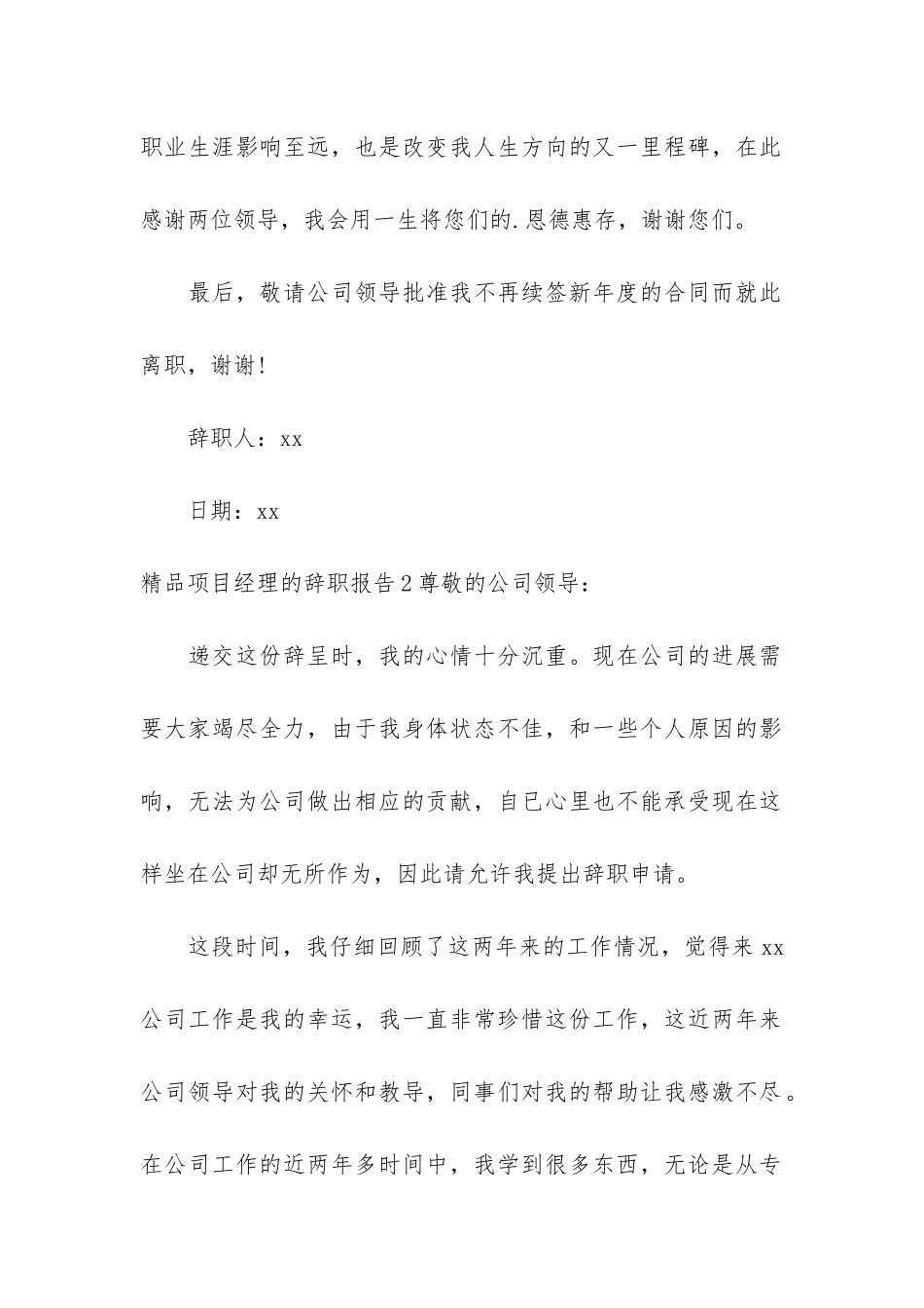 精品项目经理的辞职报告3篇_第2页