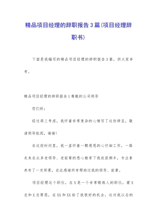 精品项目经理的辞职报告3篇
