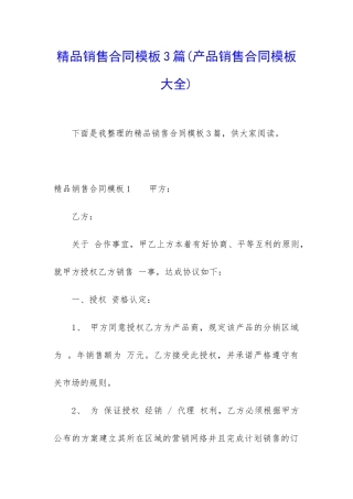 精品销售合同模板3篇