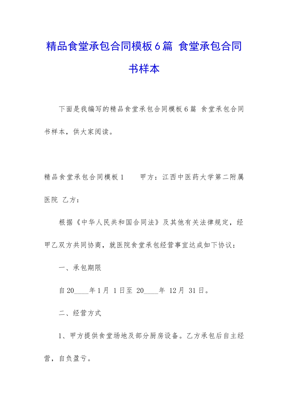 精品食堂承包合同模板6篇-食堂承包合同书样本_第1页