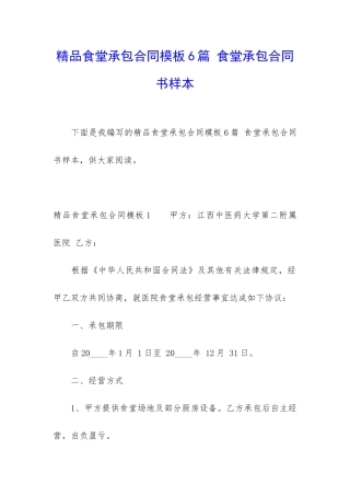 精品食堂承包合同模板6篇-食堂承包合同书样本