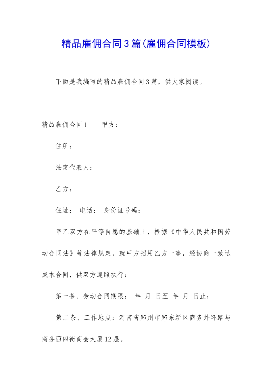 精品雇佣合同3篇_第1页