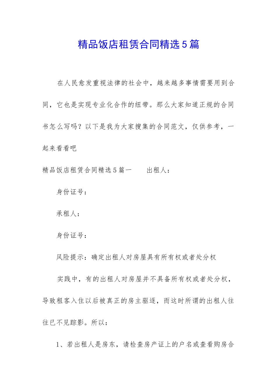 精品饭店租赁合同精选5篇_第1页