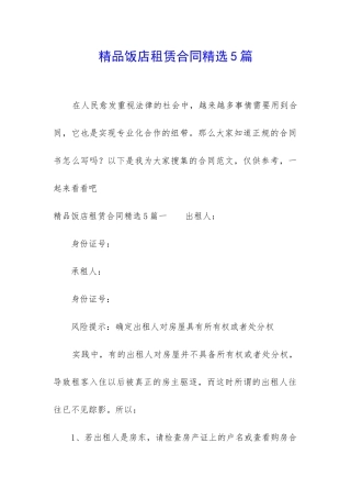 精品饭店租赁合同精选5篇