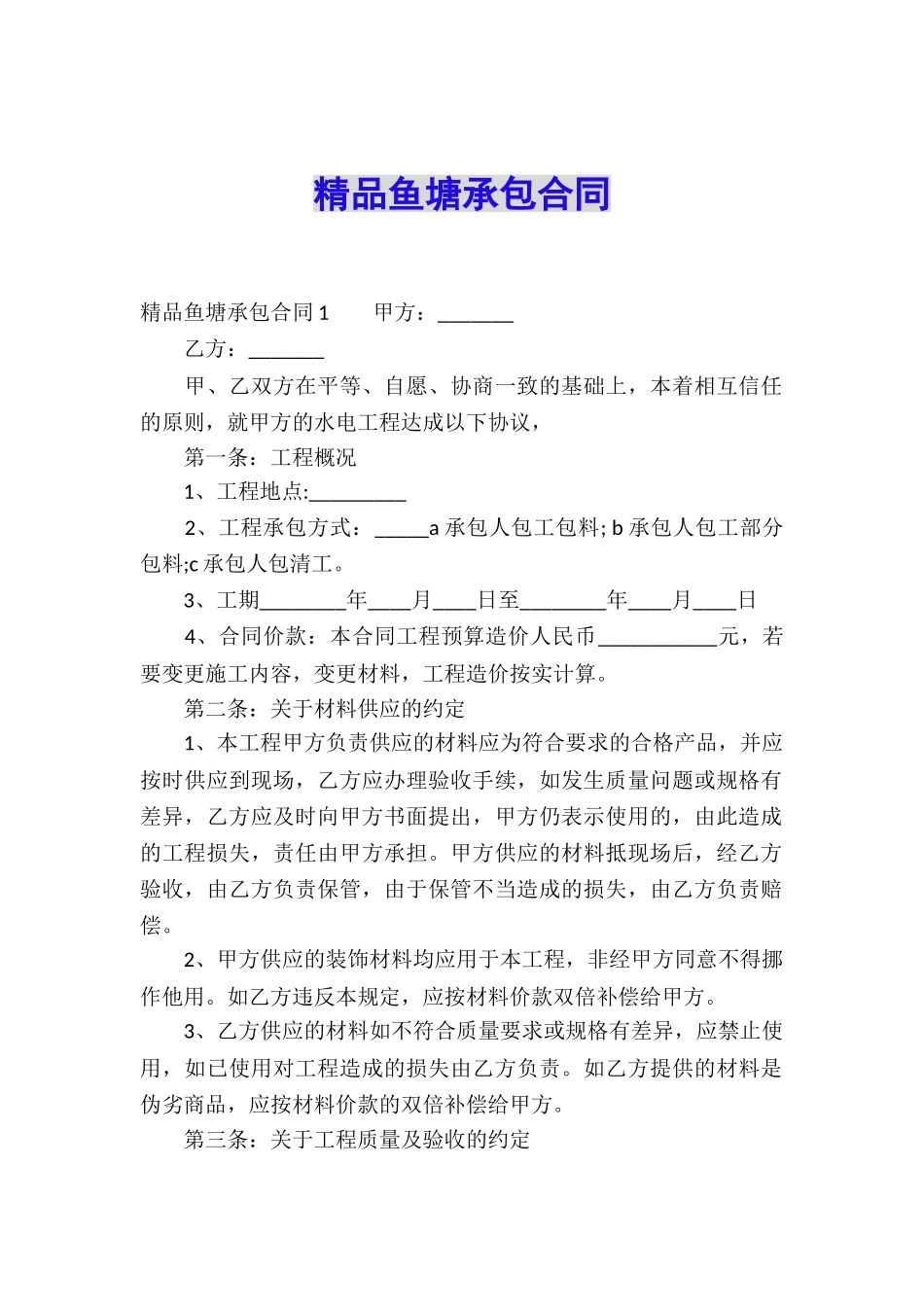 精品鱼塘承包合同_第1页