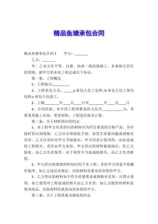 精品鱼塘承包合同