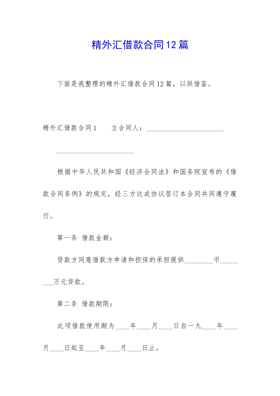精外汇借款合同12篇_第1页