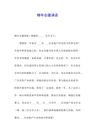 精年会邀请函