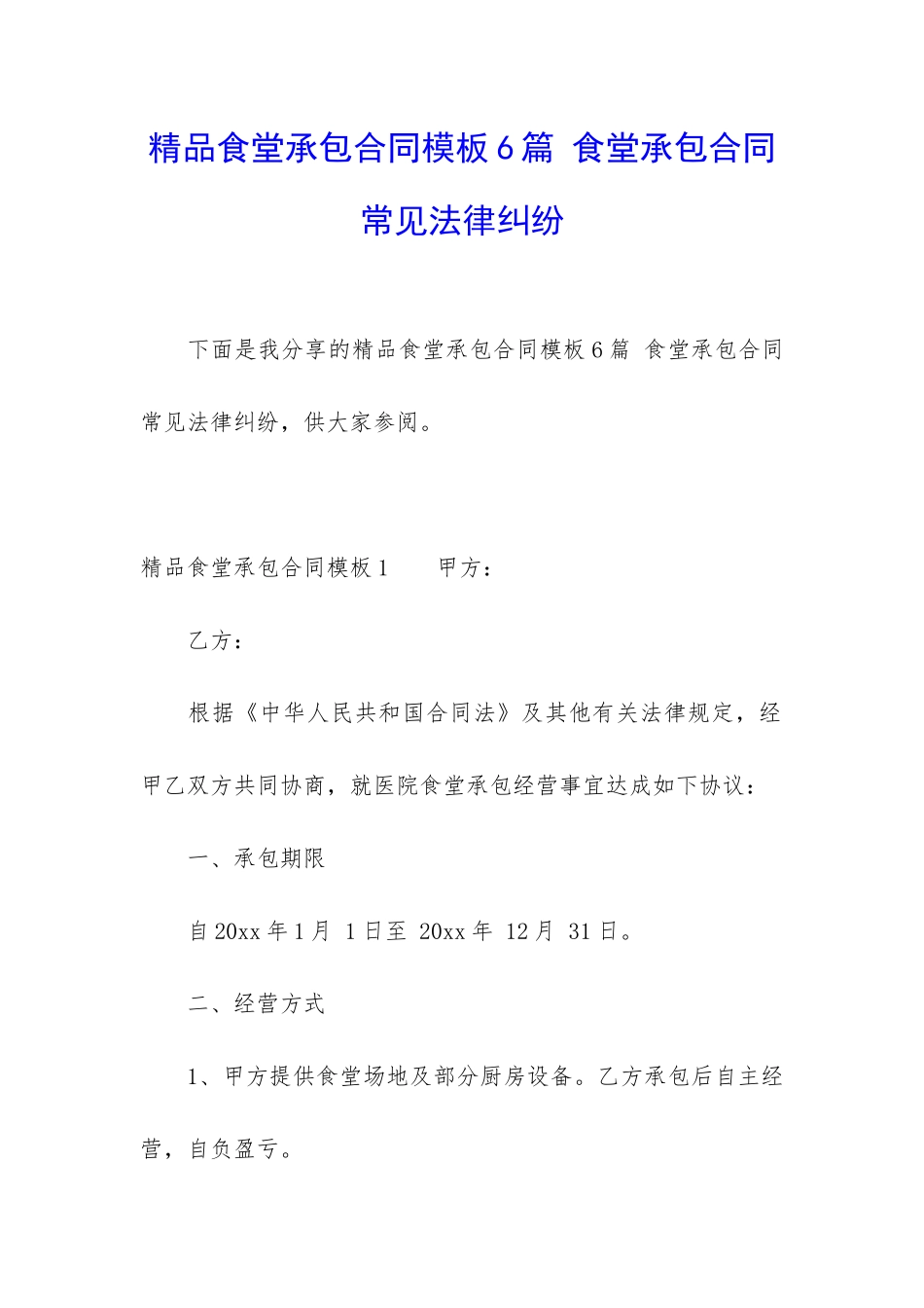 精品食堂承包合同模板6篇-食堂承包合同常见法律纠纷_第1页