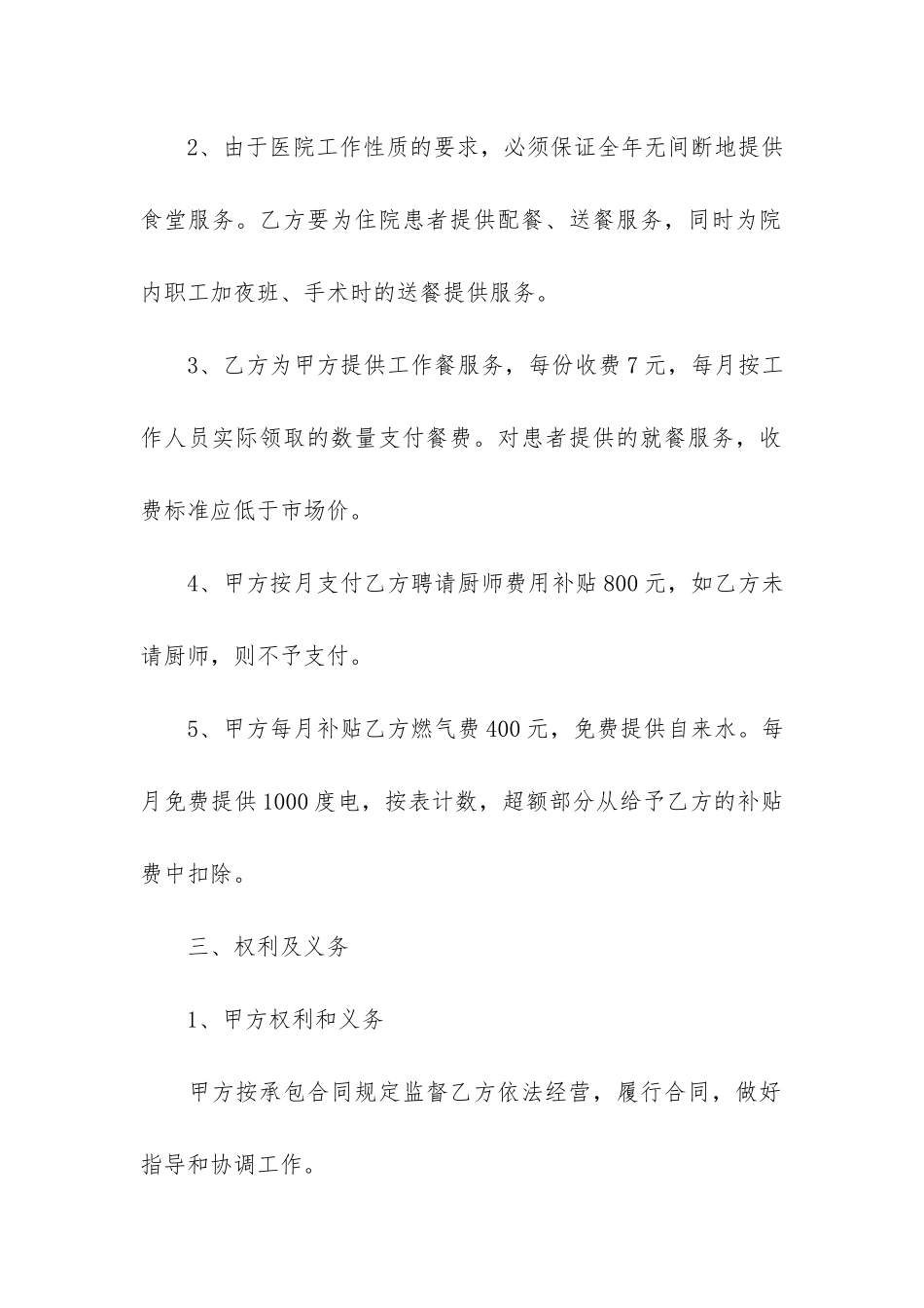 精品食堂承包合同模板6篇-食堂承包合同常见法律纠纷_第2页