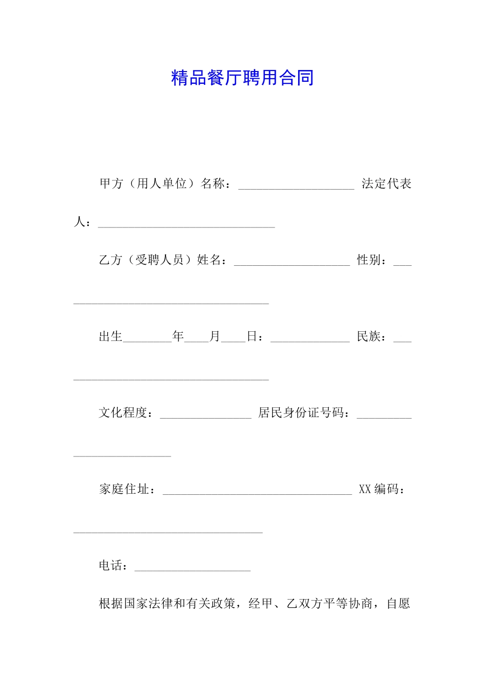 精品餐厅聘用合同_第1页