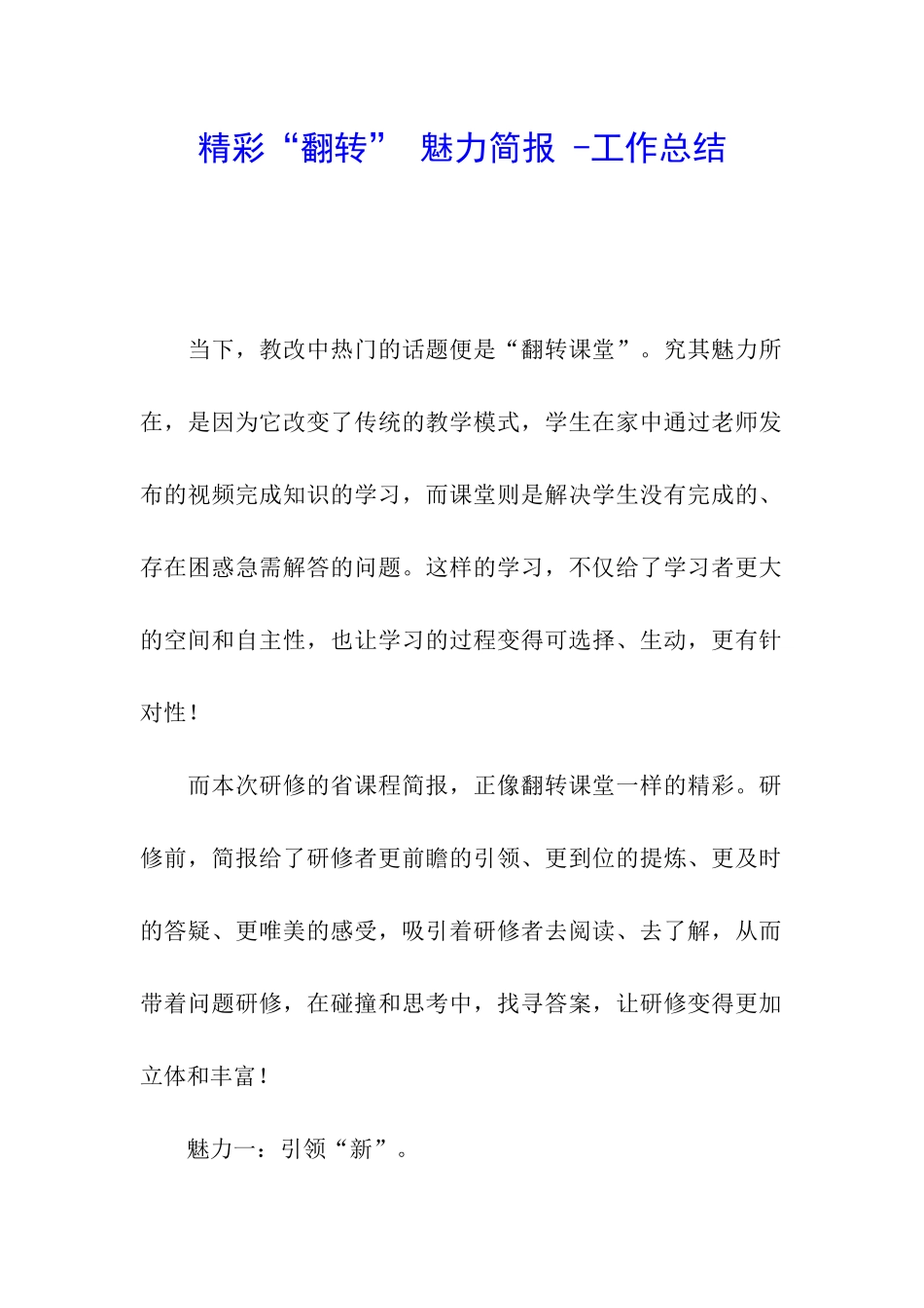 精彩“翻转”-魅力简报--工作总结_第1页