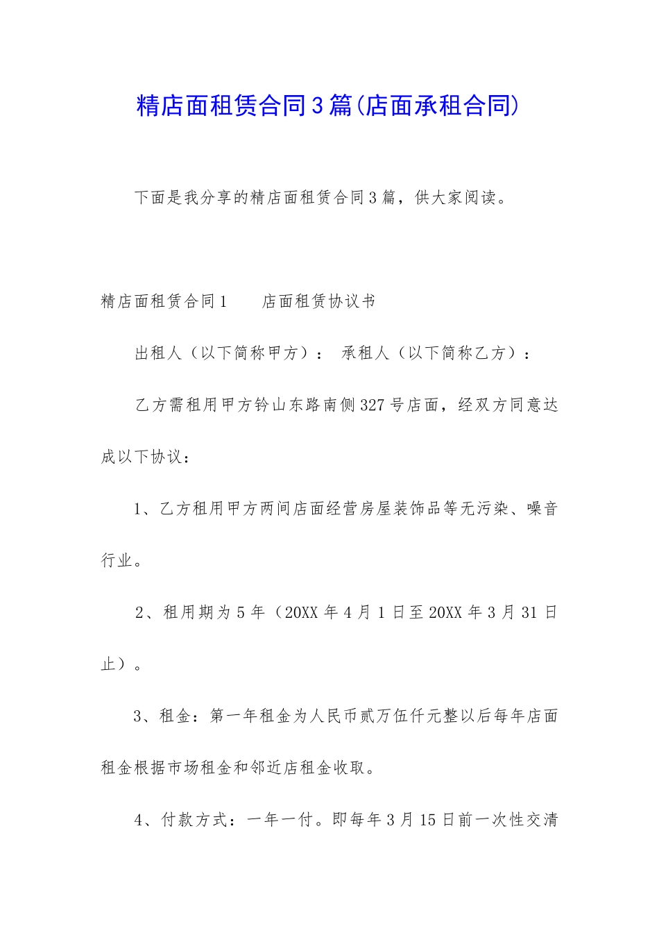 精店面租赁合同3篇_第1页