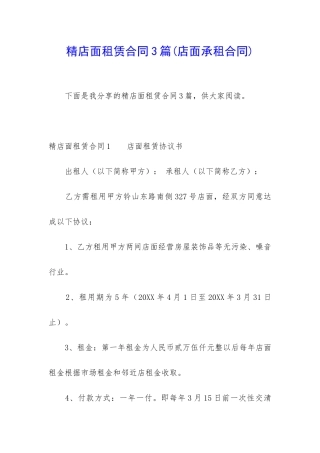 精店面租赁合同3篇