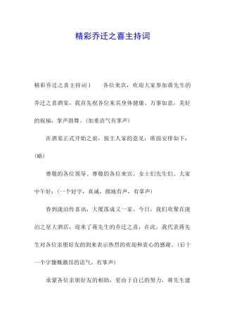 精彩乔迁之喜主持词