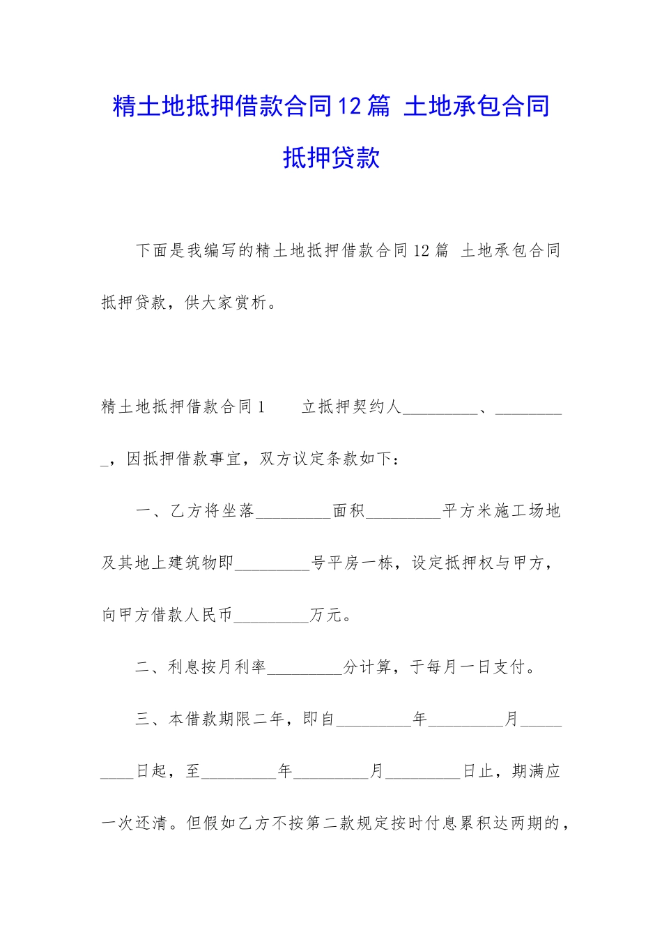 精土地抵押借款合同12篇-土地承包合同抵押贷款_第1页