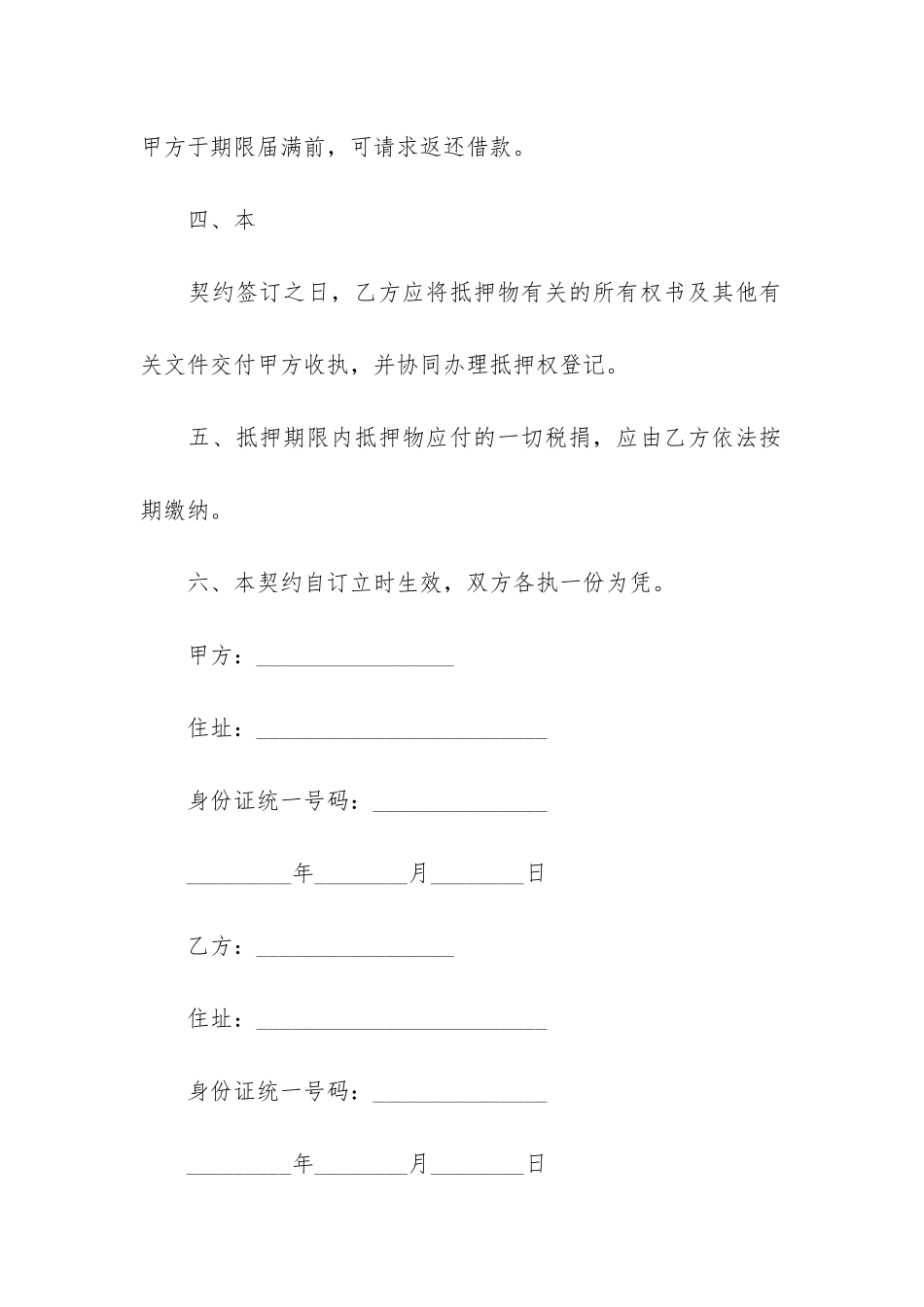 精土地抵押借款合同12篇-土地承包合同抵押贷款_第2页