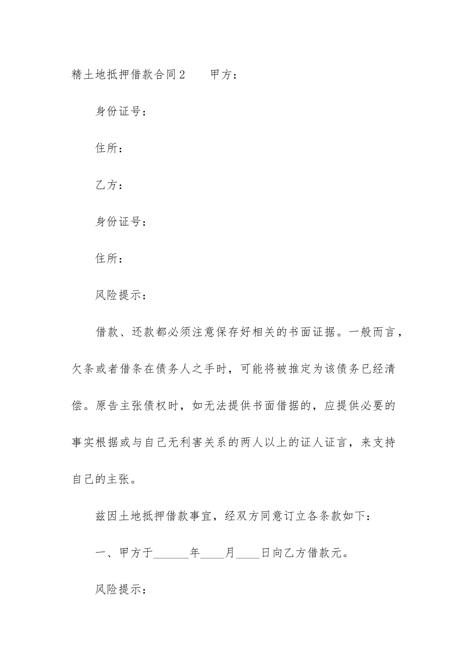 精土地抵押借款合同12篇-土地承包合同抵押贷款_第3页