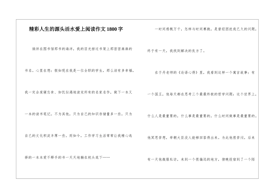 精彩人生的源头活水爱上阅读作文1800字_第1页