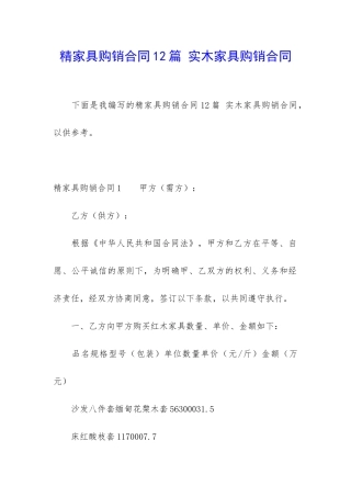 精家具购销合同12篇-实木家具购销合同