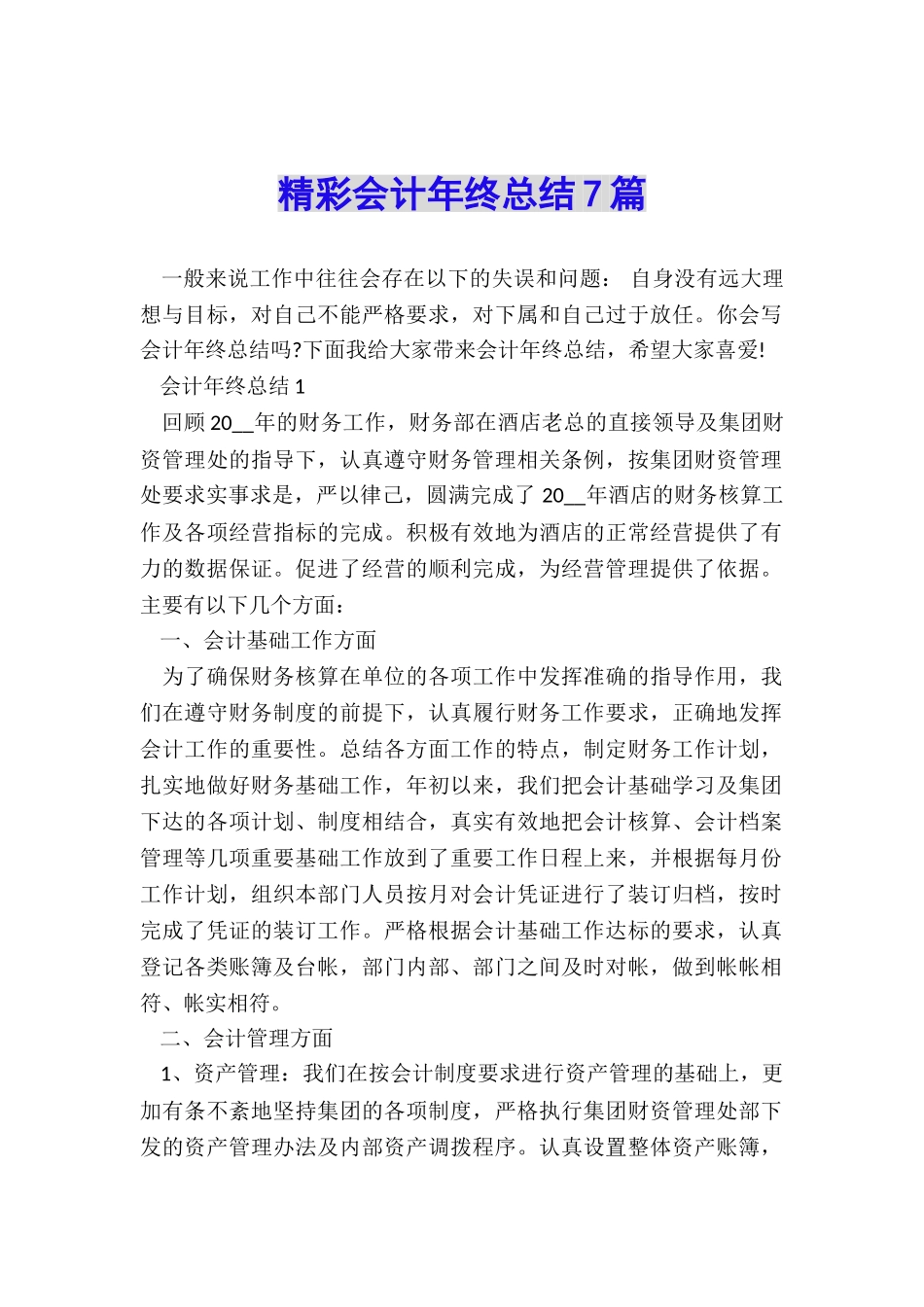 精彩会计年终总结7篇_第1页