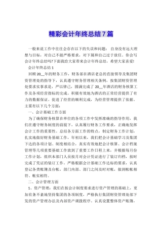 精彩会计年终总结7篇