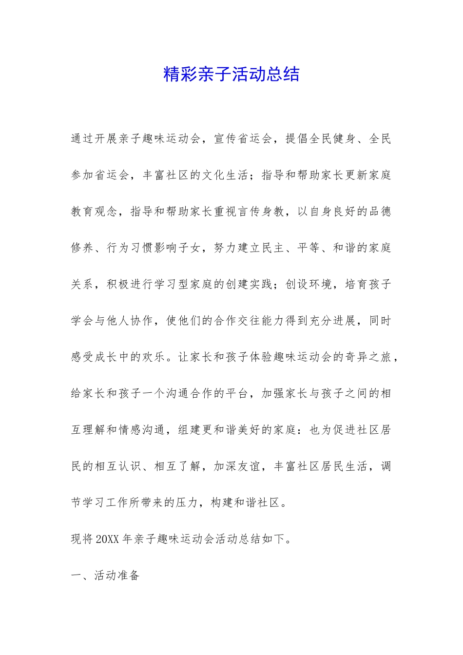 精彩亲子活动总结-_第1页