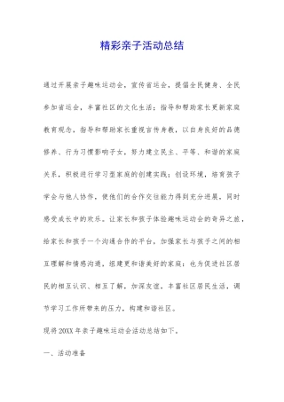精彩亲子活动总结-