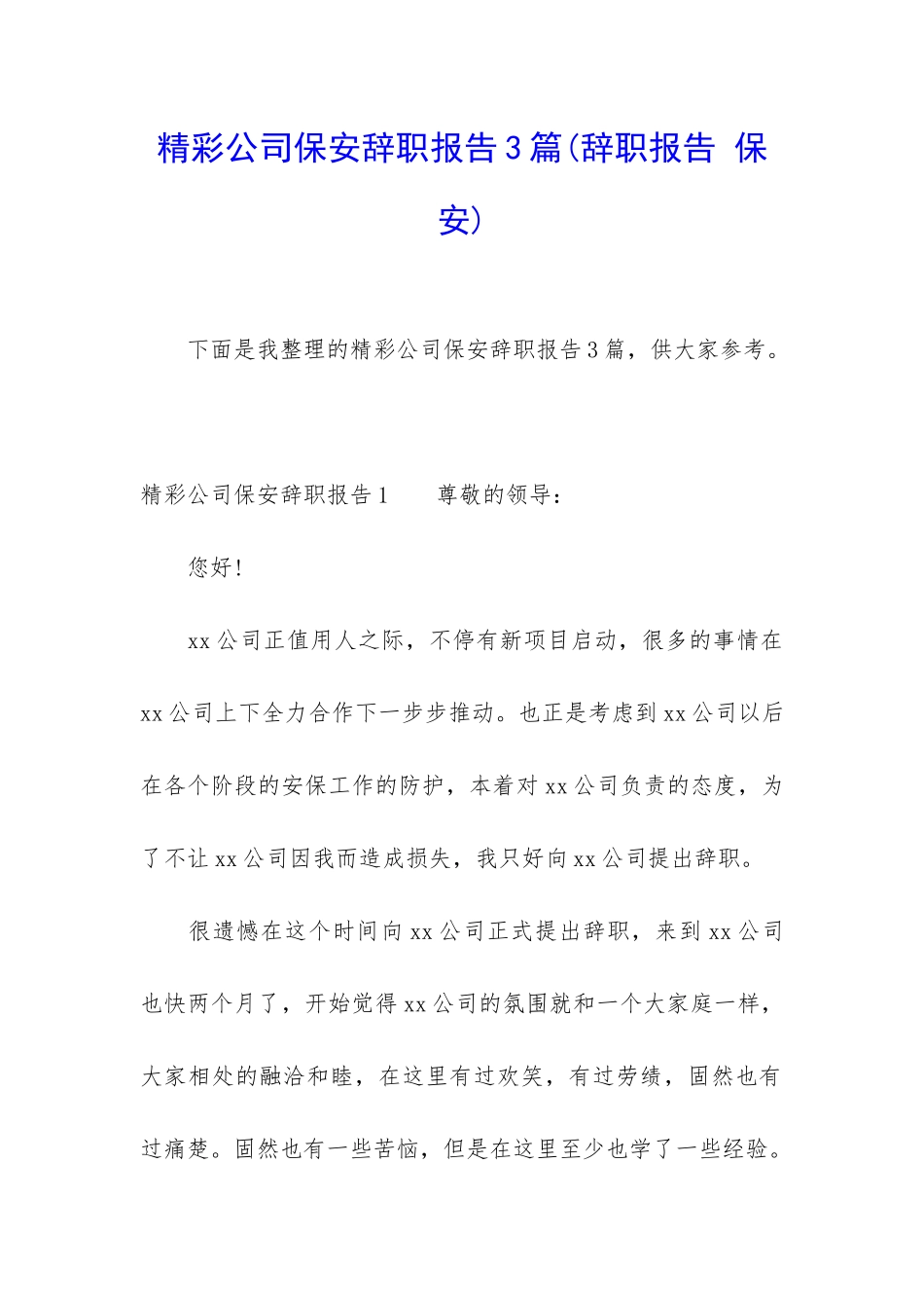 精彩公司保安辞职报告3篇_第1页